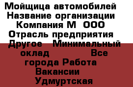 Мойщица автомобилей › Название организации ­ Компания М, ООО › Отрасль предприятия ­ Другое › Минимальный оклад ­ 14 000 - Все города Работа » Вакансии   . Удмуртская респ.,Сарапул г.